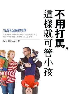 cover image of 不用打罵，這樣就可管小孩
